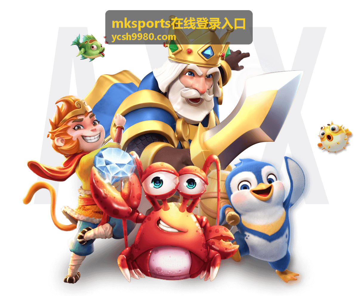 mksports在线登录入口赛程解读配图